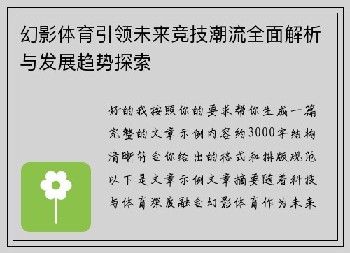 幻影体育引领未来竞技潮流全面解析与发展趋势探索