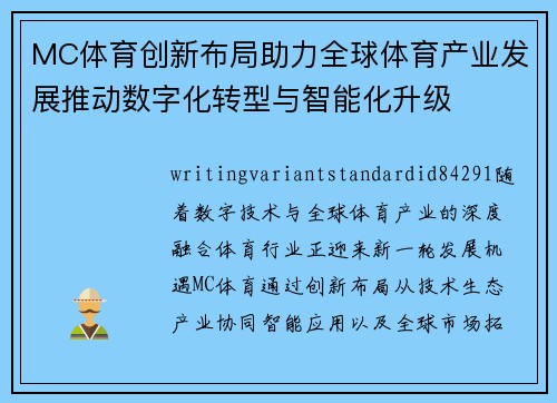 MC体育创新布局助力全球体育产业发展推动数字化转型与智能化升级