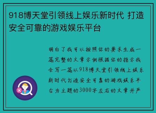 918博天堂引领线上娱乐新时代 打造安全可靠的游戏娱乐平台