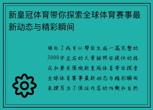 新皇冠体育带你探索全球体育赛事最新动态与精彩瞬间