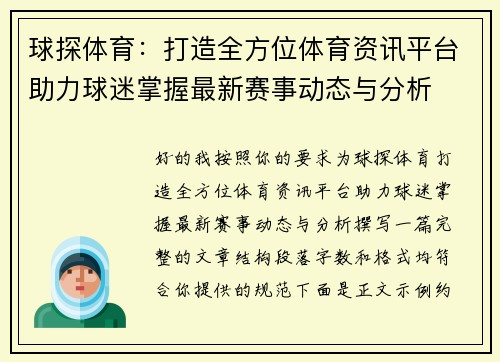 球探体育：打造全方位体育资讯平台助力球迷掌握最新赛事动态与分析