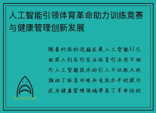 人工智能引领体育革命助力训练竞赛与健康管理创新发展
