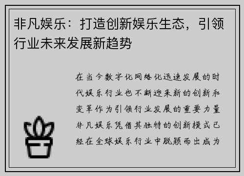 非凡娱乐：打造创新娱乐生态，引领行业未来发展新趋势
