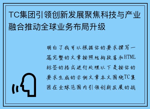 TC集团引领创新发展聚焦科技与产业融合推动全球业务布局升级