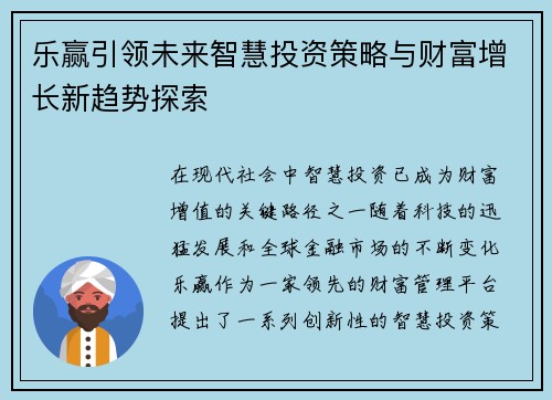 乐赢引领未来智慧投资策略与财富增长新趋势探索