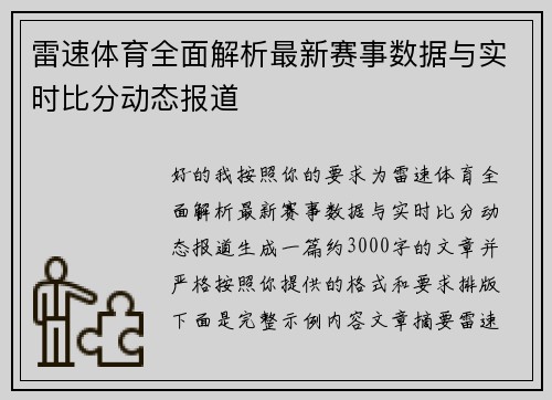 雷速体育全面解析最新赛事数据与实时比分动态报道