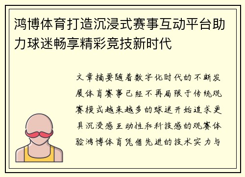 鸿博体育打造沉浸式赛事互动平台助力球迷畅享精彩竞技新时代