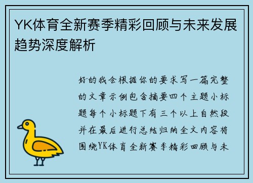 YK体育全新赛季精彩回顾与未来发展趋势深度解析