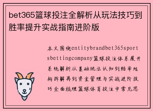 bet365篮球投注全解析从玩法技巧到胜率提升实战指南进阶版