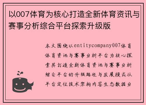以007体育为核心打造全新体育资讯与赛事分析综合平台探索升级版