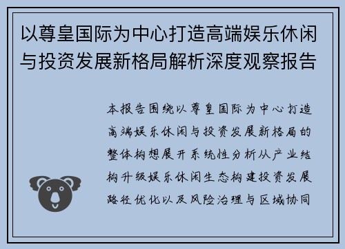以尊皇国际为中心打造高端娱乐休闲与投资发展新格局解析深度观察报告