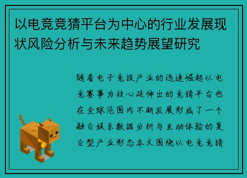 以电竞竞猜平台为中心的行业发展现状风险分析与未来趋势展望研究