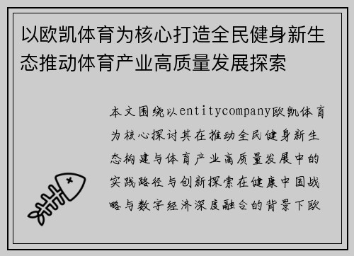 以欧凯体育为核心打造全民健身新生态推动体育产业高质量发展探索