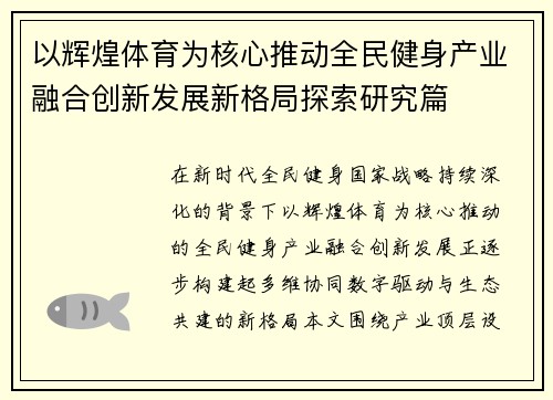以辉煌体育为核心推动全民健身产业融合创新发展新格局探索研究篇