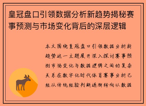 皇冠盘口引领数据分析新趋势揭秘赛事预测与市场变化背后的深层逻辑