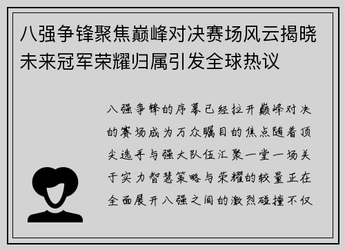 八强争锋聚焦巅峰对决赛场风云揭晓未来冠军荣耀归属引发全球热议