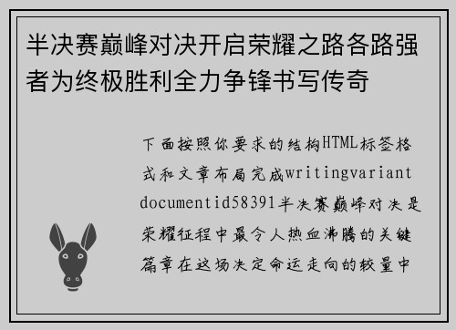 半决赛巅峰对决开启荣耀之路各路强者为终极胜利全力争锋书写传奇