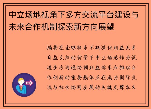 中立场地视角下多方交流平台建设与未来合作机制探索新方向展望