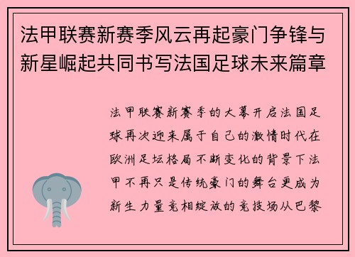 法甲联赛新赛季风云再起豪门争锋与新星崛起共同书写法国足球未来篇章