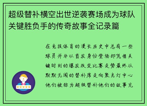 超级替补横空出世逆袭赛场成为球队关键胜负手的传奇故事全记录篇