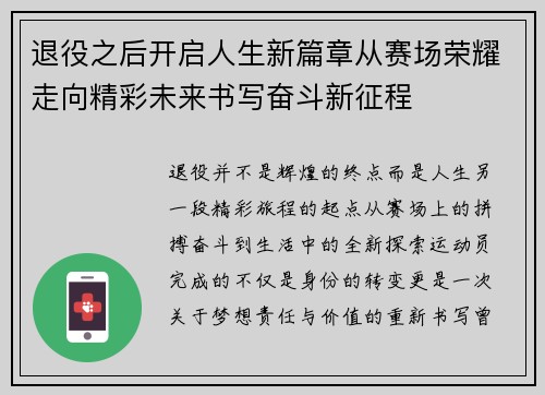 退役之后开启人生新篇章从赛场荣耀走向精彩未来书写奋斗新征程