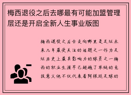 梅西退役之后去哪最有可能加盟管理层还是开启全新人生事业版图