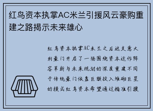 红鸟资本执掌AC米兰引援风云豪购重建之路揭示未来雄心