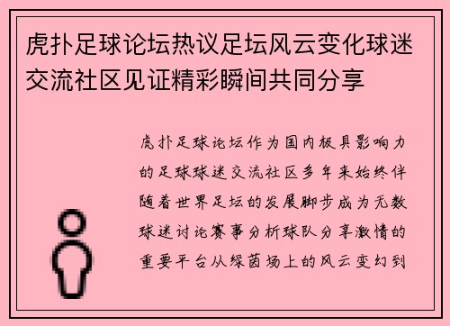 虎扑足球论坛热议足坛风云变化球迷交流社区见证精彩瞬间共同分享